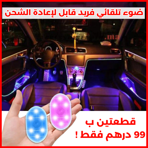 ضوء تلقائي فريد قابل لإعادة الشحن